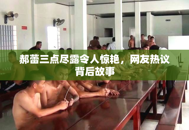 郝蕾三点尽露令人惊艳，网友热议背后故事