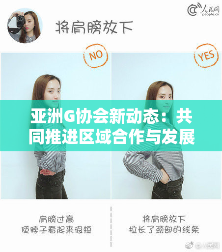 亚洲G协会新动态：共同推进区域合作与发展