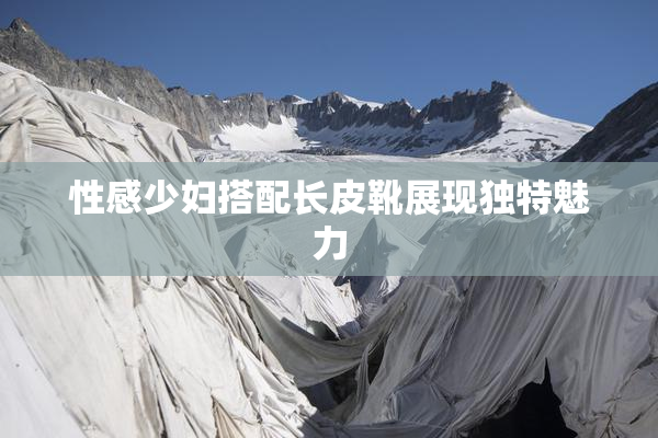 性感少妇搭配长皮靴展现独特魅力