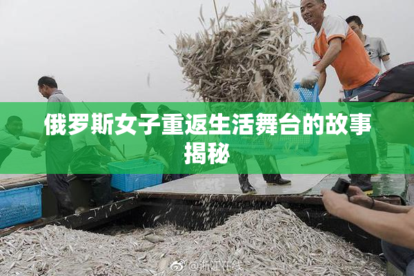 俄罗斯女子重返生活舞台的故事揭秘
