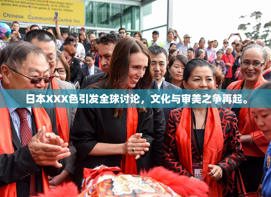 日本XXX色引发全球讨论，文化与审美之争再起。