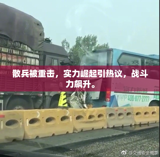 散兵被重击，实力崛起引热议，战斗力飙升。
