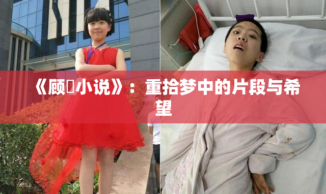 《顾嫚小说》：重拾梦中的片段与希望
