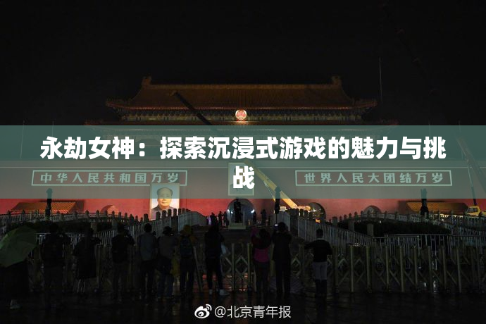 永劫女神：探索沉浸式游戏的魅力与挑战