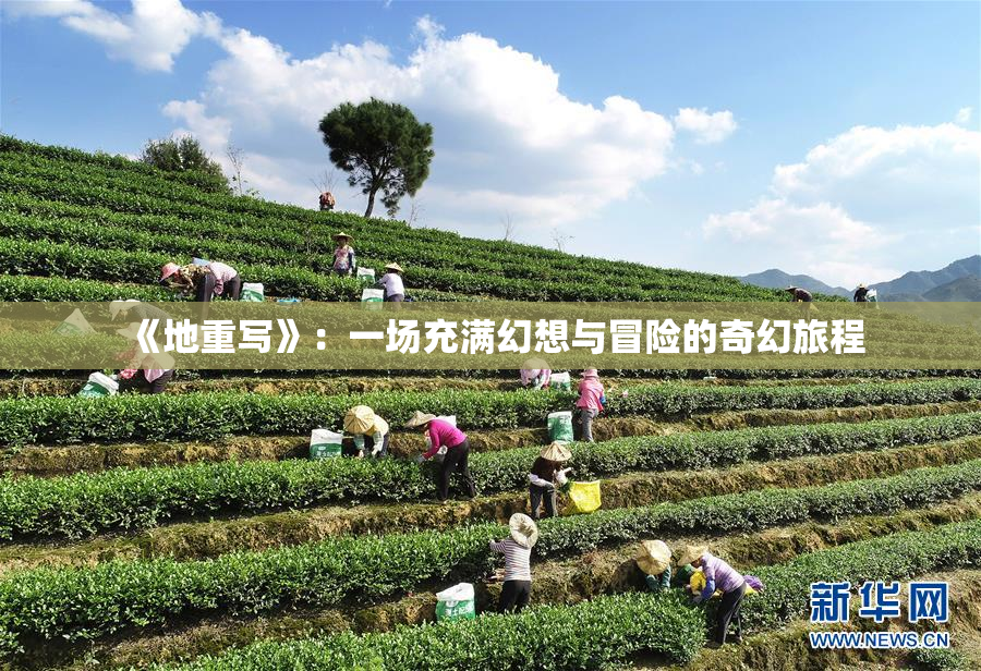 《地重写》：一场充满幻想与冒险的奇幻旅程