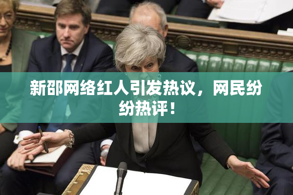 新邵网络红人引发热议，网民纷纷热评！