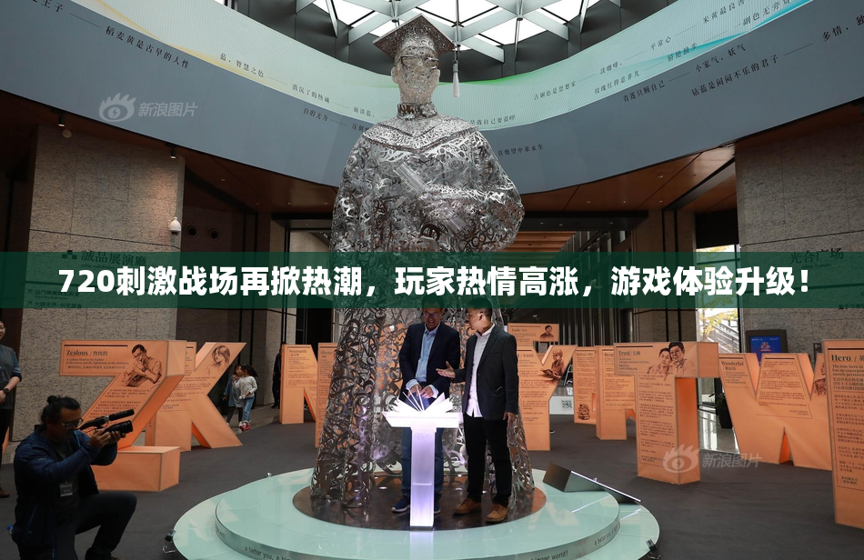 720刺激战场再掀热潮，玩家热情高涨，游戏体验升级！
