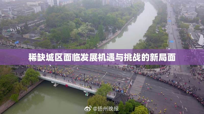 稀缺城区面临发展机遇与挑战的新局面