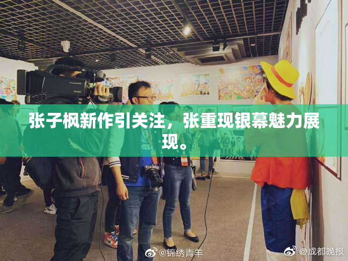 张子枫新作引关注，张重现银幕魅力展现。