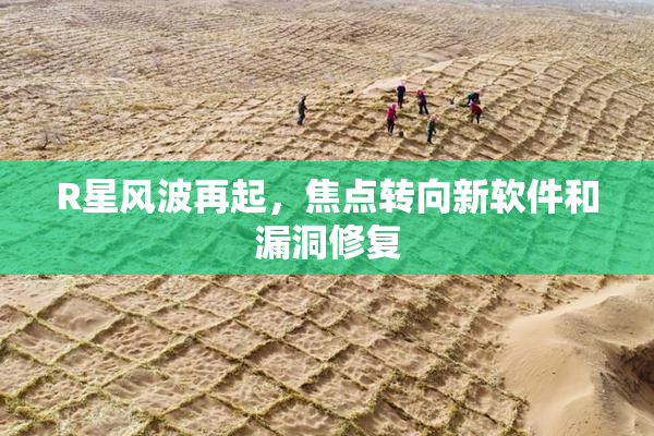 R星风波再起，焦点转向新软件和漏洞修复