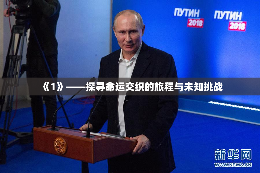 《1》——探寻命运交织的旅程与未知挑战