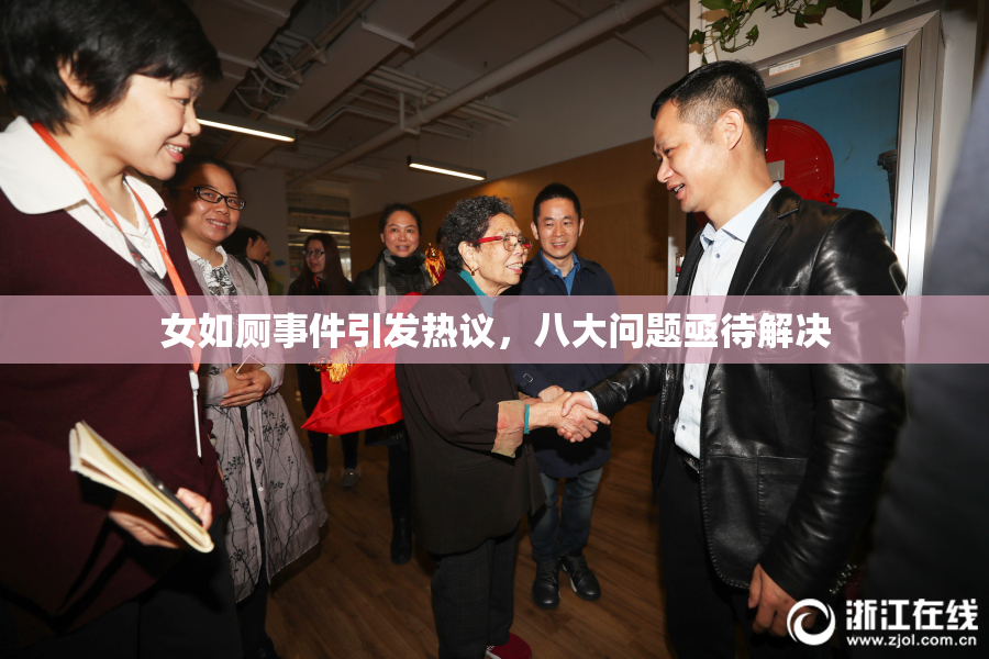 女如厕事件引发热议，八大问题亟待解决
