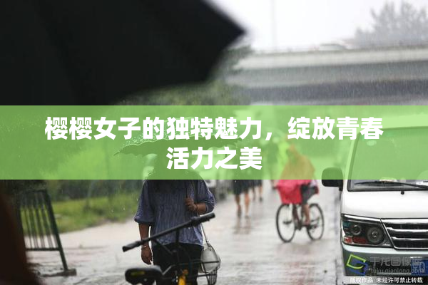樱樱女子的独特魅力，绽放青春活力之美