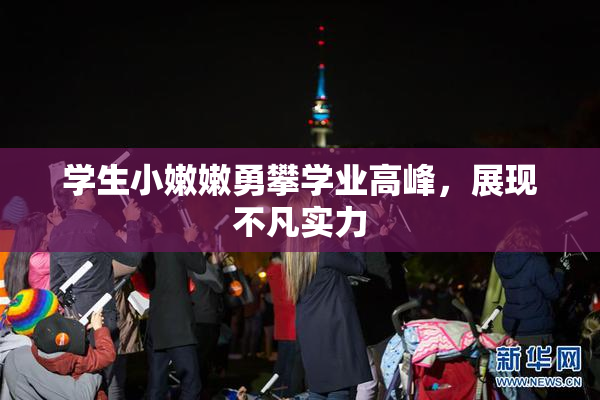 学生小嫩嫩勇攀学业高峰，展现不凡实力