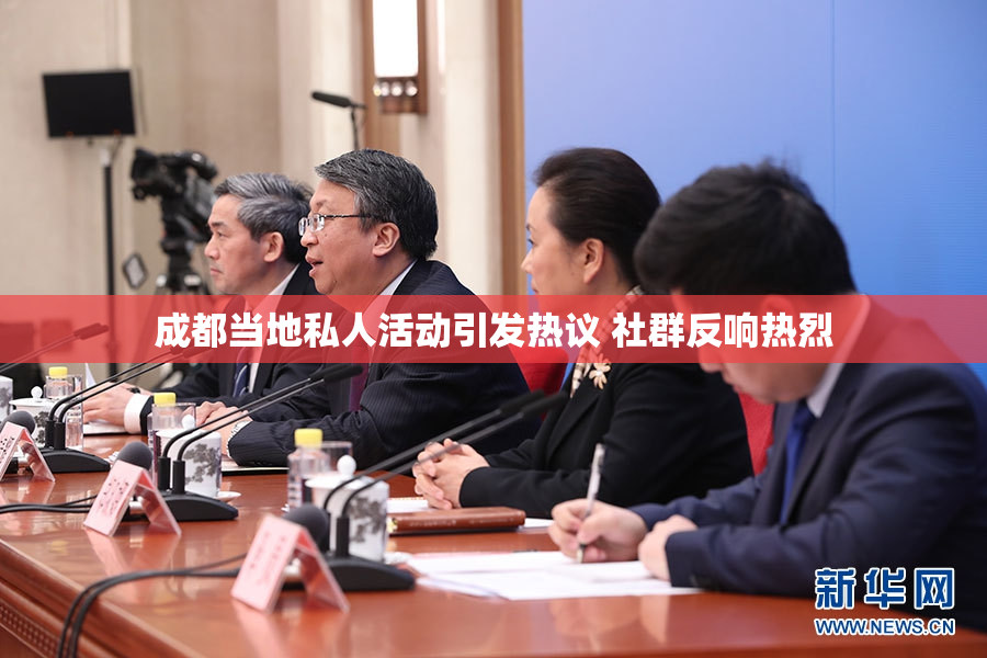 成都当地私人活动引发热议 社群反响热烈