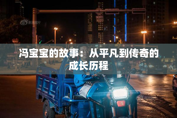 冯宝宝的故事：从平凡到传奇的成长历程