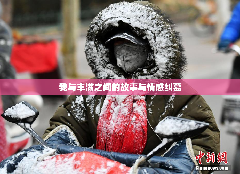 我与丰满之间的故事与情感纠葛