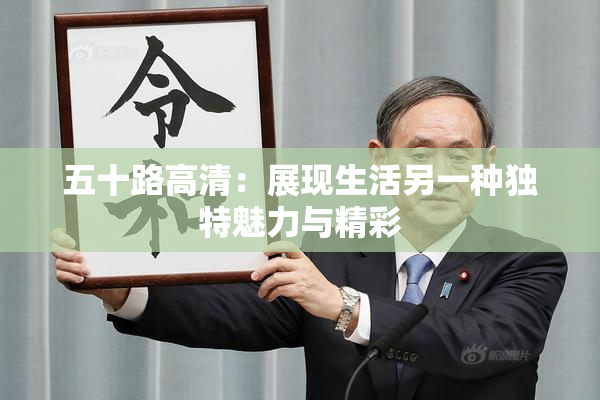 五十路高清：展现生活另一种独特魅力与精彩