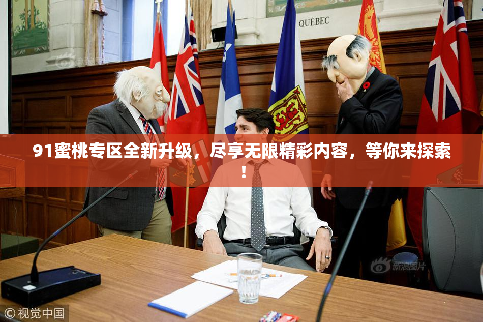 91蜜桃专区全新升级，尽享无限精彩内容，等你来探索！