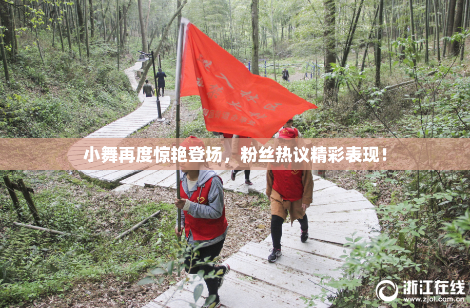 小舞再度惊艳登场，粉丝热议精彩表现！