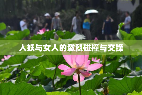人妖与女人的激烈碰撞与交锋