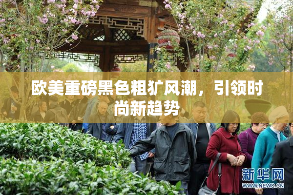 欧美重磅黑色粗犷风潮，引领时尚新趋势
