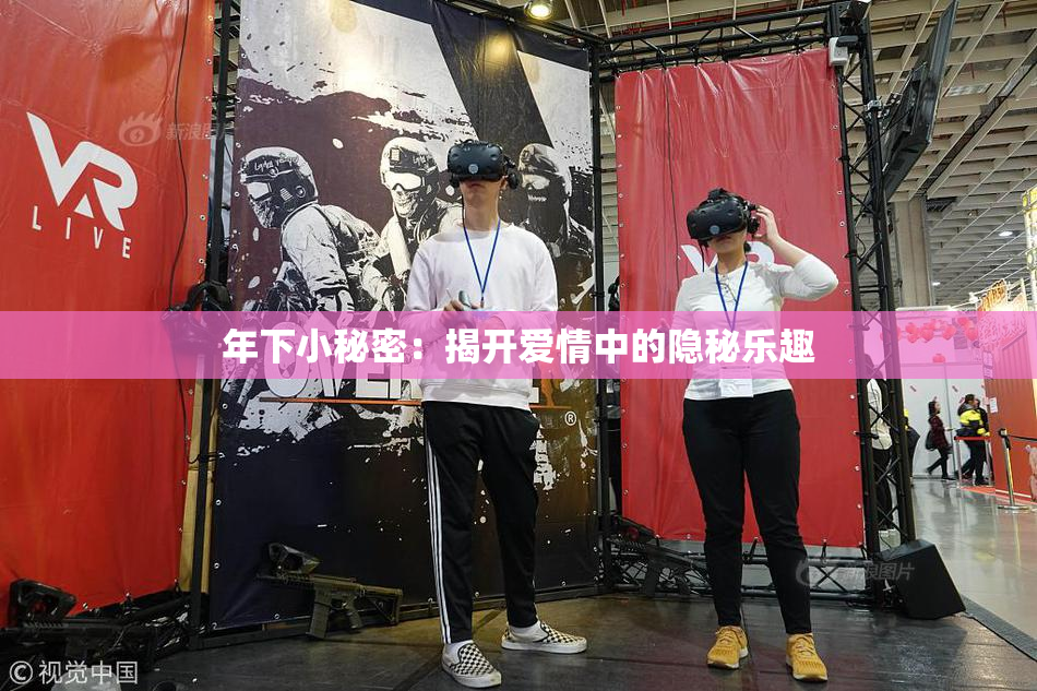 年下小秘密：揭开爱情中的隐秘乐趣