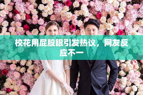 校花用屁股眼引发热议，网友反应不一