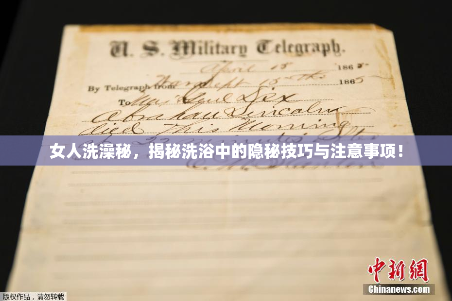 女人洗澡秘，揭秘洗浴中的隐秘技巧与注意事项！