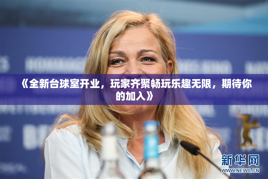 《全新台球室开业，玩家齐聚畅玩乐趣无限，期待你的加入》