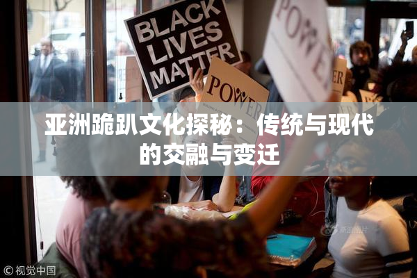 亚洲跪趴文化探秘：传统与现代的交融与变迁