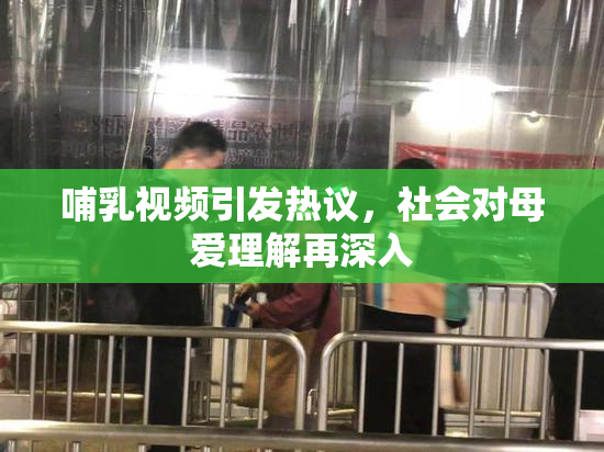 哺乳视频引发热议，社会对母爱理解再深入