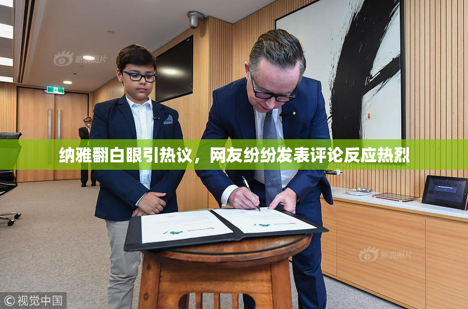 纳雅翻白眼引热议，网友纷纷发表评论反应热烈