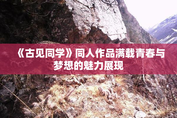 《古见同学》同人作品满载青春与梦想的魅力展现