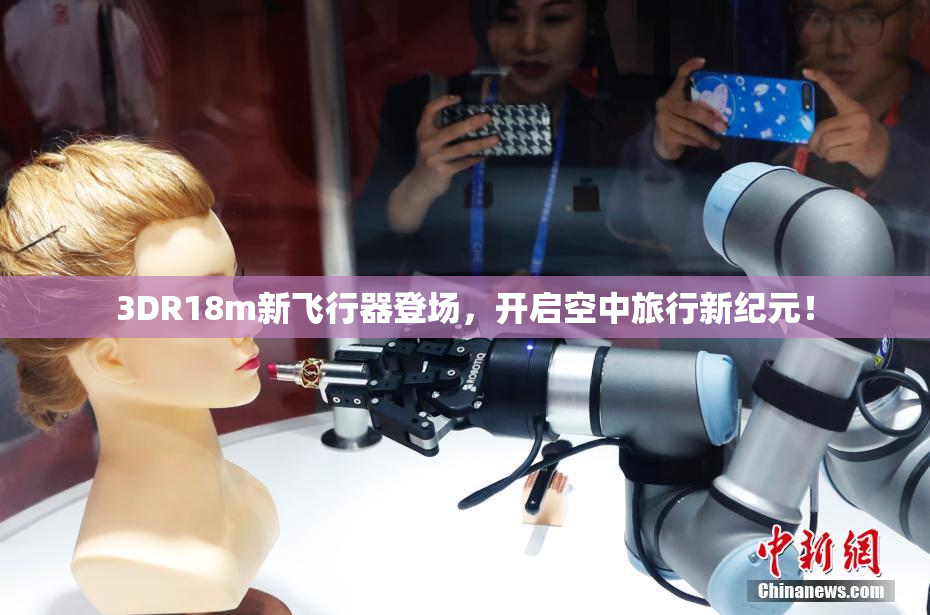 3DR18m新飞行器登场，开启空中旅行新纪元！