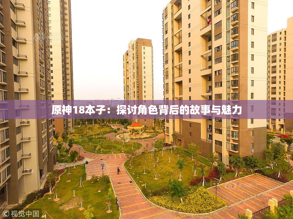 原神18本子：探讨角色背后的故事与魅力
