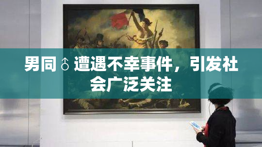 男同♂遭遇不幸事件，引发社会广泛关注