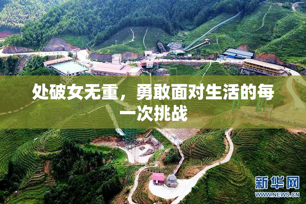 处破女无重，勇敢面对生活的每一次挑战
