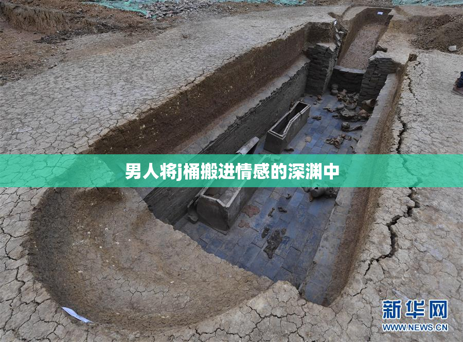 男人将j桶搬进情感的深渊中