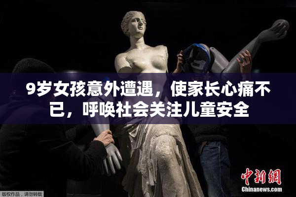 9岁女孩意外遭遇，使家长心痛不已，呼唤社会关注儿童安全