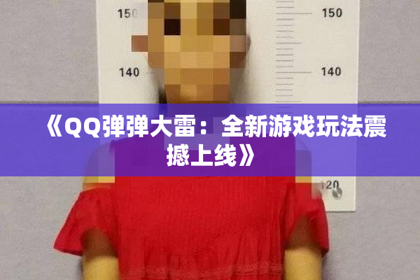 《QQ弹弹大雷：全新游戏玩法震撼上线》