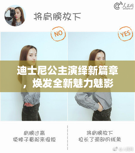 迪士尼公主演绎新篇章，焕发全新魅力魅影