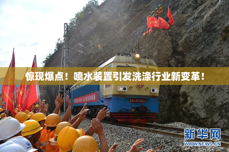 惊现爆点！喷水装置引发洗涤行业新变革！