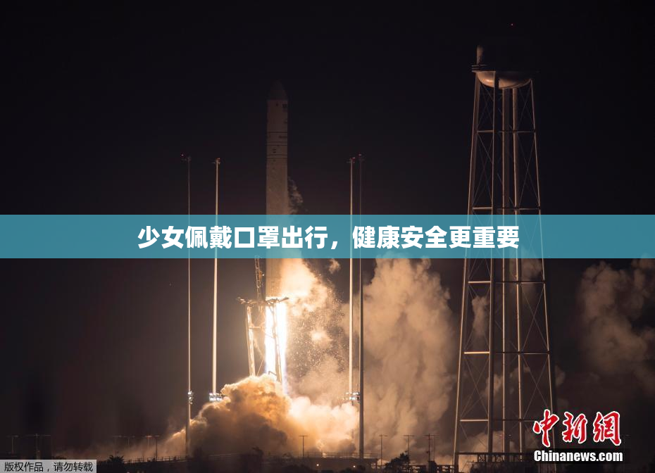 少女佩戴口罩出行，健康安全更重要