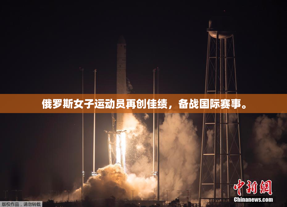 俄罗斯女子运动员再创佳绩，备战国际赛事。