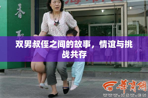 双男叔侄之间的故事，情谊与挑战共存