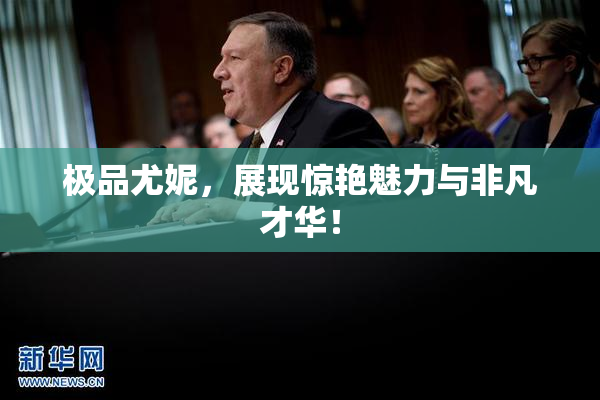 极品尤妮，展现惊艳魅力与非凡才华！
