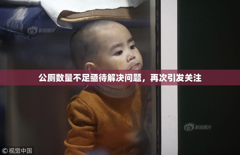 公厕数量不足亟待解决问题，再次引发关注
