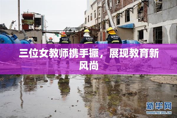 三位女教师携手撅，展现教育新风尚