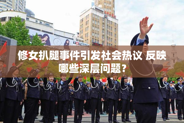 修女扒腿事件引发社会热议 反映哪些深层问题？